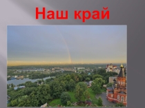 Наш Брянский край