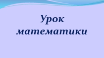 Презентация по математике на тему: Задачи на проценты