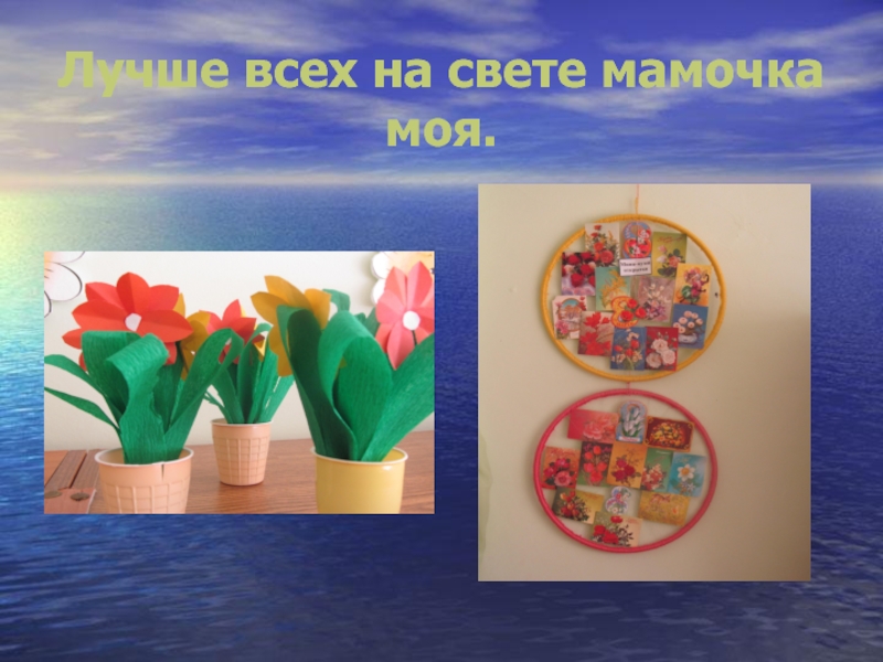 Презентация Лучше всех на свете мамочка моя! Лучше всех на свете мамочка моя. Лучше всех на свете мамочка моя.