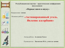 Презентация к исследовательской работе Активированный уголь. Явление адсорбции, учитель химии Басангова Марина Александровна