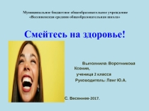 Презентация Смейтесь на здоровье! (научно-практическая конференция для 1-4 классов)
