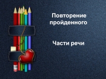 Части речи . Повторение в 7 кл