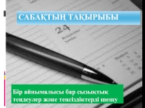 Презентация математика панинен 6 сынып