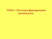 Презентация логопедической статьи на тему  Формирование связной речи