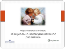 Презентация по социально коммуникативному развитию