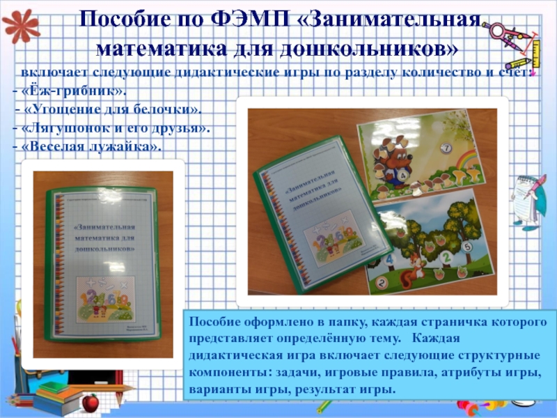 Презентация мастер- класс : Занимательная математика для дошкольников Пособие по ФЭМП «Занимательная математика для дошкольников» Пособие по ФЭМП «Занимательная математика для дошкольников»