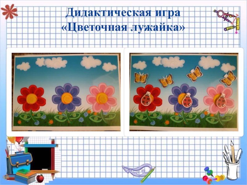 Презентация мастер- класс : Занимательная математика для дошкольников Дидактическая игра «Цветочная лужайка» Дидактическая игра «Цветочная лужайка»