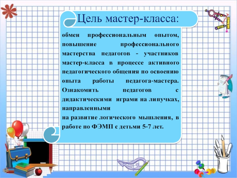 Презентация мастер- класс : Занимательная математика для дошкольников обмен профессиональным опытом, повышение профессионального мастерства педагогов - участников мастер-класса в обмен профессиональным опытом, повышение профессионального мастерства педагогов - участников мастер-класса в процессе активного педагогического общения по освоению