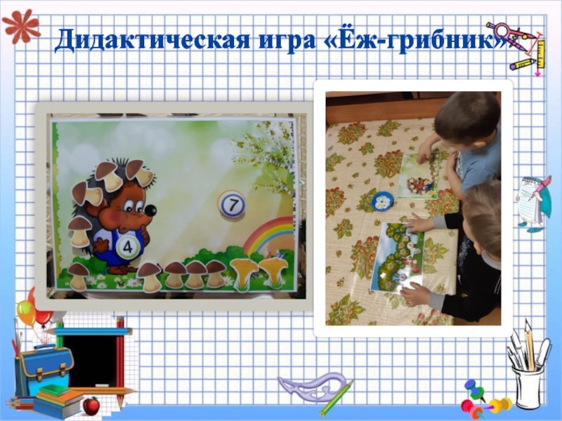 Презентация мастер- класс : Занимательная математика для дошкольников Дидактическая игра «Ёж-грибник»Дидактическая игра «Ёж-грибник» Дидактическая игра «Ёж-грибник»Дидактическая игра «Ёж-грибник»
