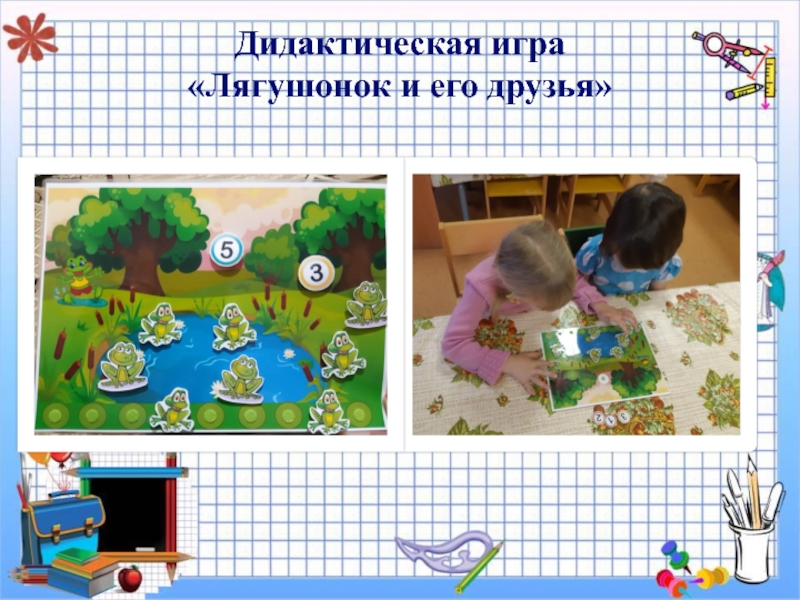 Презентация мастер- класс : Занимательная математика для дошкольников Дидактическая игра «Лягушонок и его друзья» Дидактическая игра