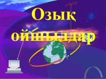 Презентация  Озық ойшылдар