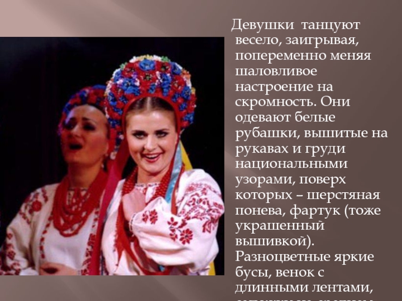 Презентация по ритмике Украинский танец гопак. Девушки танцуют весело, заигрывая, попеременно меняя шаловливое настроение на Девушки танцуют весело, заигрывая, попеременно меняя шаловливое настроение на скромность. Они одевают белые