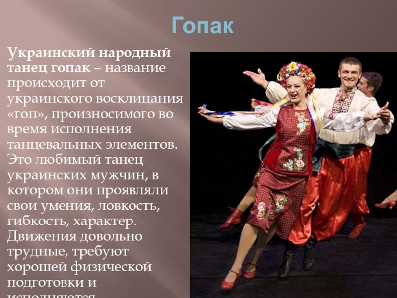 Презентация на тему Гопак Украинский народный танец гопак – название происходит от Гопак Украинский народный танец гопак – название происходит от украинского восклицания «гоп», произносимого во время исполнения танцевальных элементов.