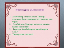 Презентация Жұмаділов Қозыкүрең әңгімесі (5класс)
