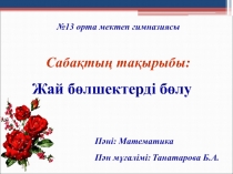 Жай бөлшектерді бөлу 5 сынып