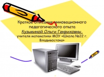 Краткое описание инновационного педагогического опыта
