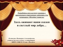 Презентация по теме Здесь оживают наши сказки