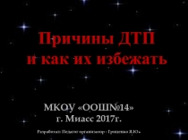 Причины ДТП и как их избежать