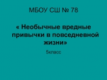 Классный час для учащихся 5 класса  формирование здорового образа жизни