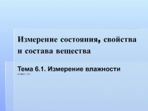 Измерение влажности