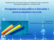 Презентация: Оздоровительная работа в бассейне с использованием нудлсов