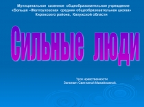 Презентация Урок нравственности Сильные люди