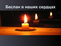 Беслан