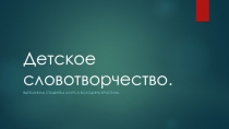 Презентация для студентов Словотворчество