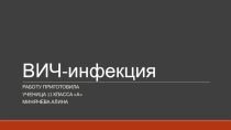 Вич инфекция и профилактика.