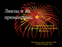 Презентация по физике  Линзы