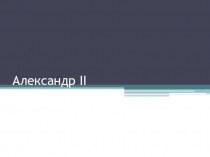 Презентация по теме политический портрет Александра II