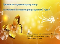 Презентация по окружающему миру на тему Из книжной сокровищницы Древней Руси
