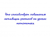 9 способов способствующих повышению мотивации учеников на уроках математики
