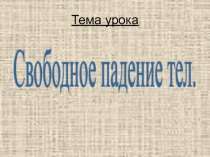 Презентацмя по теме Свободное падение тел