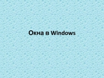 Окна в Windows