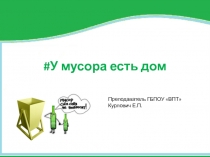 Презентация информационной группы У мусора есть дом, проекта Математика и экология.