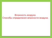 Презентация по физике: Влажность воздуха