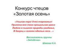 Презентация конкурса чтецов по теме:Золотая осень.