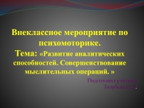 Развитие познавательных способностей. По теме: Развитие аналитических способностей. Совершенствование мыслительных операций