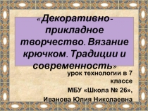 Вязание крючком: традиции и современность