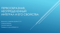 Презентация по математике на тему Первообразная. Неопределенный интеграл и его свойства
