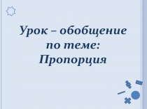 Презентация по математике пропорции
