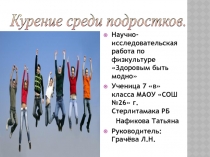 Курение среди подростков