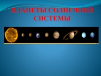 ПЛАНЕТЫ СОЛНЕЧНОЙ СИСТЕМЫ