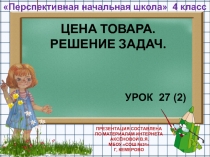 Презентация по математике на тему Цена товара. Решение задач. Закрепление (4 класс)