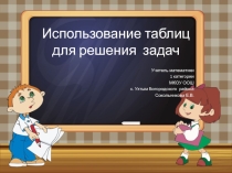 Презентация по математике на тему Использование таблиц для решения текстовых задач по математике в основной школе