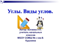 Презентация по математике на тему Углы.Виды углов.