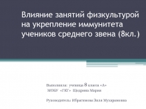 Проектная работа Щедриной Марии , ученицы 8А класса. Тема: Влияние занятий физкультурой на иммунитет учащихся среднего звена (8 кл.)