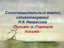 Презентация по литературе. Сопоставительный анализ стихотворений Н.А. Некрасова Письмо  и Горящие письма (10 класс)