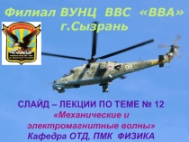 Презентация к самостоятельному занятию под руководством преподавателя по физике МЕХАНИЧЕСКИЕ И ЭЛЕКТРОМАГНИТНЫЕ ВОЛНЫ